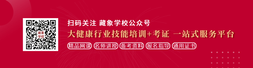 欧美大鸡巴喷水视频想学中医康复理疗师，哪里培训比较专业？好找工作吗？